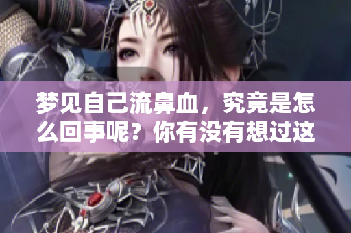 梦见自己流鼻血，究竟是怎么回事呢？你有没有想过这个问题？