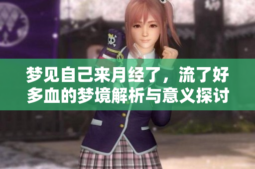 梦见自己来月经了，流了好多血的梦境解析与意义探讨