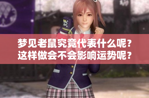 梦见老鼠究竟代表什么呢？这样做会不会影响运势呢？