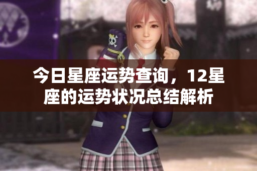 今日星座运势查询，12星座的运势状况总结解析