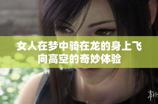 女人在梦中骑在龙的身上飞向高空的奇妙体验