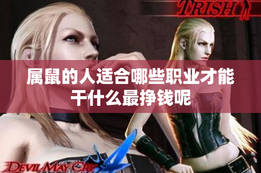 属鼠的人适合哪些职业才能干什么最挣钱呢