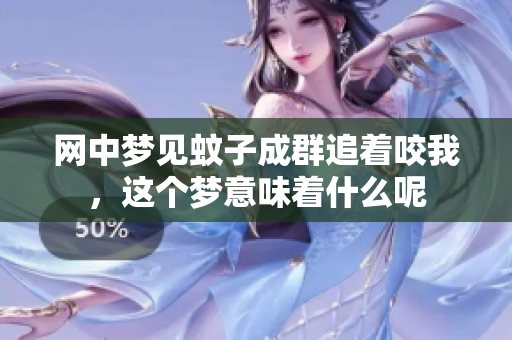 网中梦见蚊子成群追着咬我，这个梦意味着什么呢