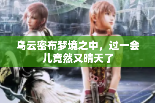 乌云密布梦境之中，过一会儿竟然又晴天了