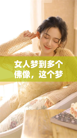 女人梦到多个佛像，这个梦境的含义究竟是什么呢