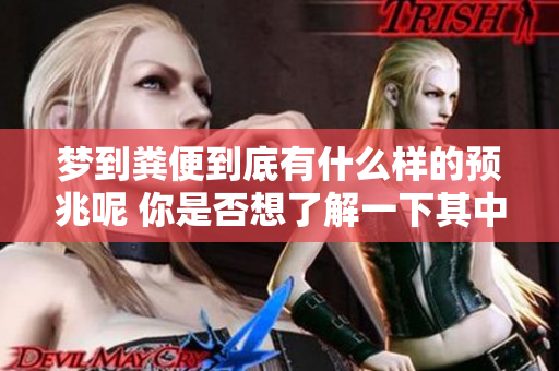 梦到粪便到底有什么样的预兆呢 你是否想了解一下其中的含义