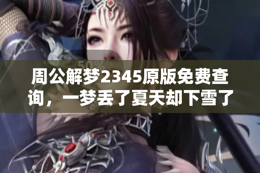 周公解梦2345原版免费查询，一梦丢了夏天却下雪了是什么寓意