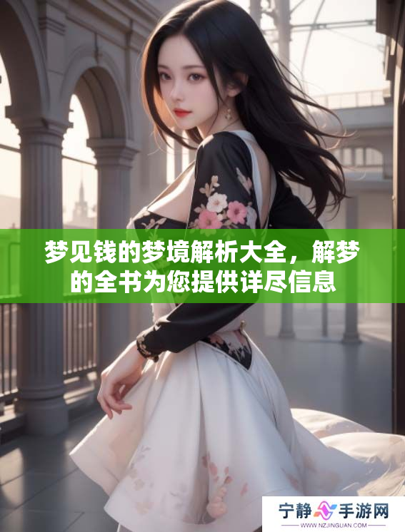 梦见钱的梦境解析大全，解梦的全书为您提供详尽信息
