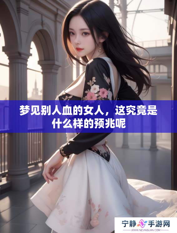 梦见别人血的女人，这究竟是什么样的预兆呢