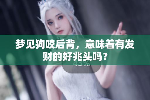 梦见狗咬后背，意味着有发财的好兆头吗？