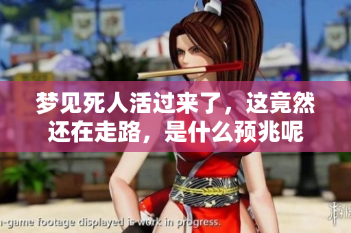 梦见死人活过来了，这竟然还在走路，是什么预兆呢