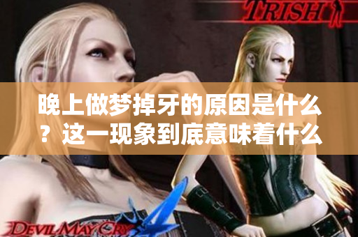 晚上做梦掉牙的原因是什么？这一现象到底意味着什么呢？