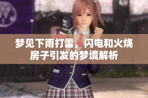 梦见下雨打雷，闪电和火烧房子引发的梦境解析