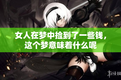 女人在梦中捡到了一些钱，这个梦意味着什么呢