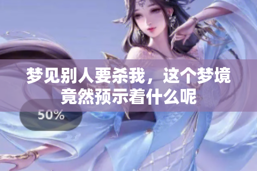 梦见别人要杀我，这个梦境竟然预示着什么呢