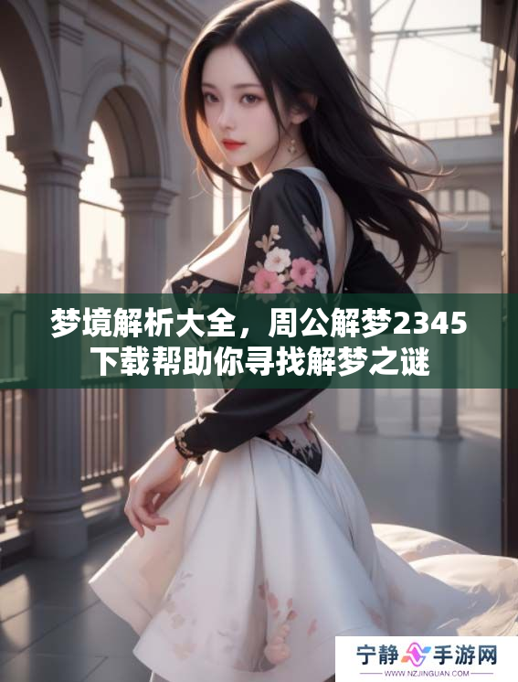 梦境解析大全，周公解梦2345下载帮助你寻找解梦之谜