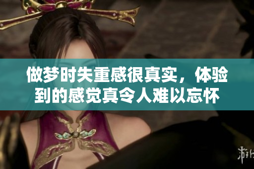 做梦时失重感很真实，体验到的感觉真令人难以忘怀