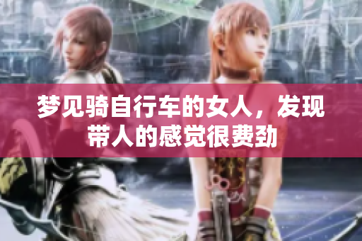 梦见骑自行车的女人，发现带人的感觉很费劲