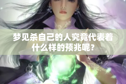 梦见杀自己的人究竟代表着什么样的预兆呢？