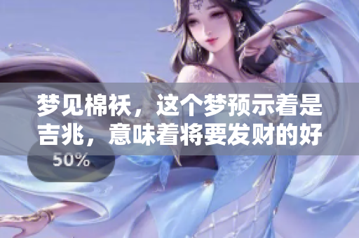 梦见棉袄，这个梦预示着是吉兆，意味着将要发财的好机会