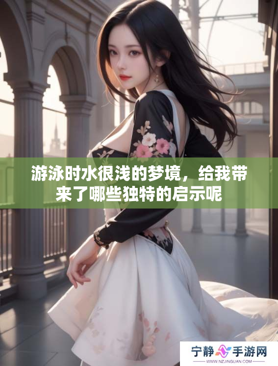 游泳时水很浅的梦境，给我带来了哪些独特的启示呢