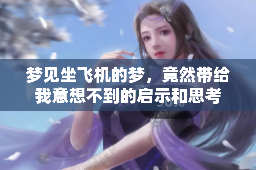 梦见坐飞机的梦，竟然带给我意想不到的启示和思考