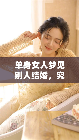 单身女人梦见别人结婚，究竟代表着什么样的意义呢