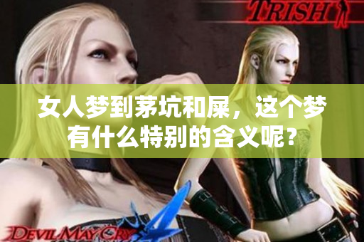 女人梦到茅坑和屎，这个梦有什么特别的含义呢？