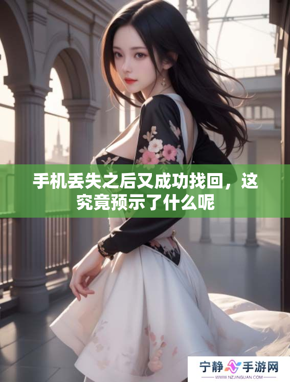 手机丢失之后又成功找回，这究竟预示了什么呢