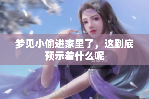 梦见小偷进家里了，这到底预示着什么呢