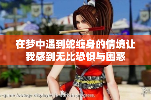 在梦中遇到蛇缠身的情境让我感到无比恐惧与困惑