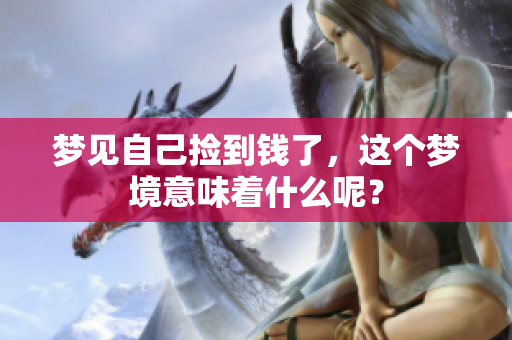 梦见自己捡到钱了，这个梦境意味着什么呢？