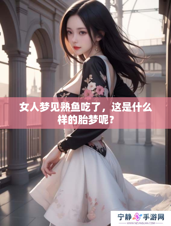 女人梦见熟鱼吃了，这是什么样的胎梦呢？