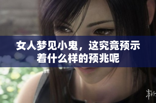 女人梦见小鬼，这究竟预示着什么样的预兆呢