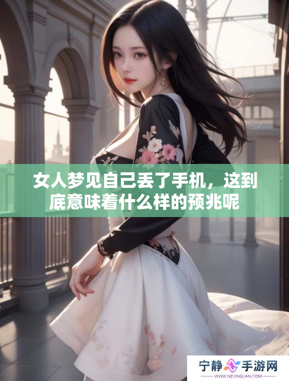 女人梦见自己丢了手机，这到底意味着什么样的预兆呢