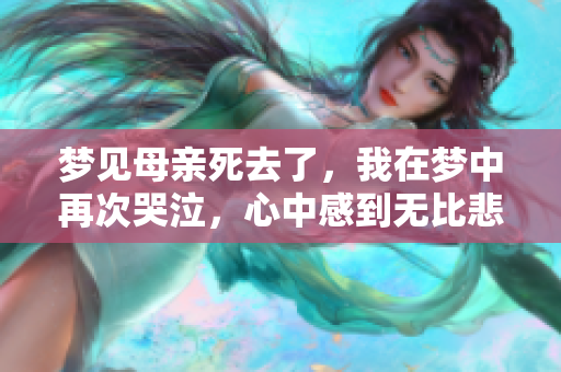 梦见母亲死去了，我在梦中再次哭泣，心中感到无比悲痛