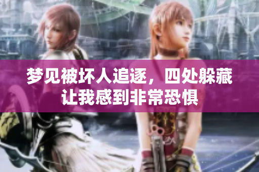 梦见被坏人追逐，四处躲藏让我感到非常恐惧