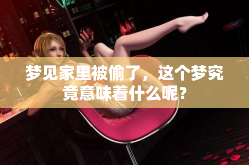 梦见家里被偷了，这个梦究竟意味着什么呢？