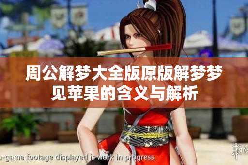 周公解梦大全版原版解梦梦见苹果的含义与解析
