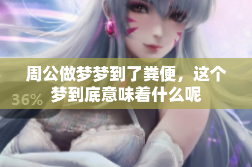 周公做梦梦到了粪便，这个梦到底意味着什么呢