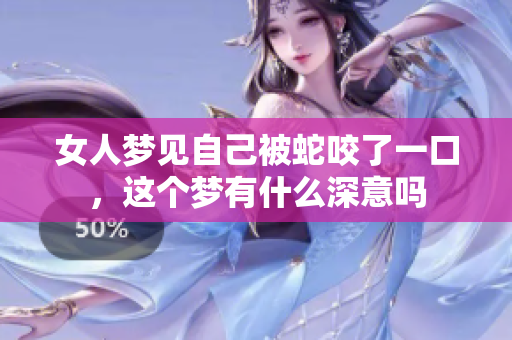 女人梦见自己被蛇咬了一口，这个梦有什么深意吗