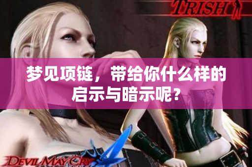 梦见项链，带给你什么样的启示与暗示呢？