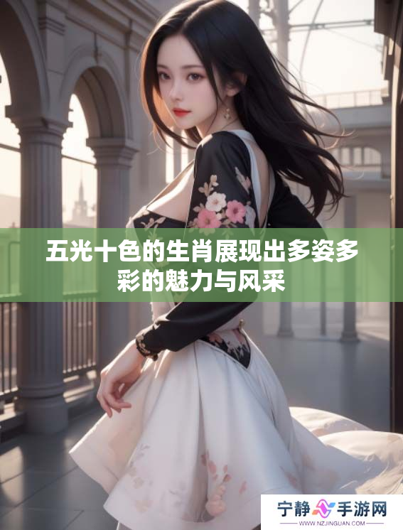 五光十色的生肖展现出多姿多彩的魅力与风采