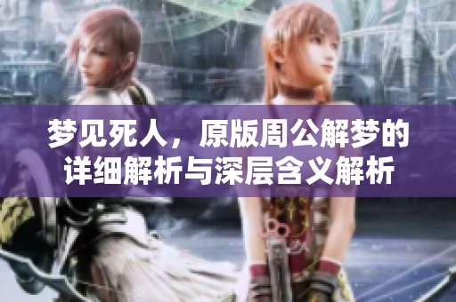 梦见死人，原版周公解梦的详细解析与深层含义解析