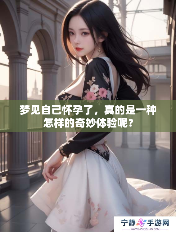 梦见自己怀孕了，真的是一种怎样的奇妙体验呢？