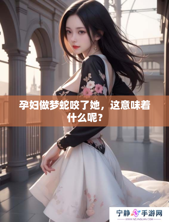 孕妇做梦蛇咬了她，这意味着什么呢？