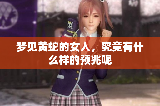 梦见黄蛇的女人，究竟有什么样的预兆呢