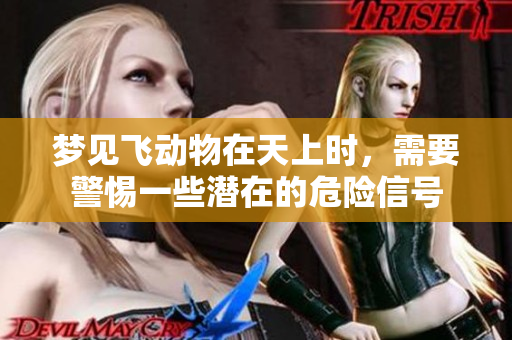 梦见飞动物在天上时，需要警惕一些潜在的危险信号