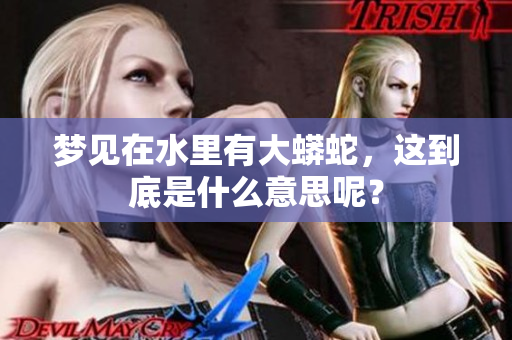 梦见在水里有大蟒蛇，这到底是什么意思呢？
