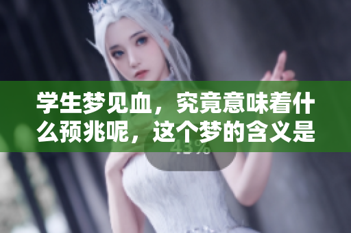 学生梦见血，究竟意味着什么预兆呢，这个梦的含义是什么呢